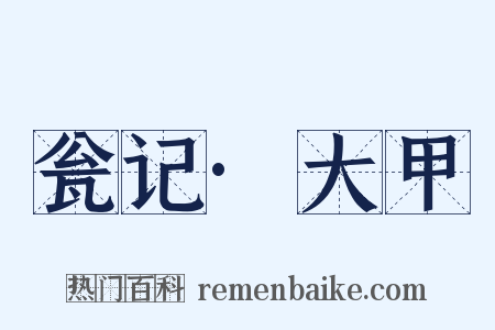 瓮记·大甲是什么意思的图片